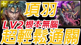 神魔之塔-項羽 輕鬆通關 無休護衛 ‧ 不眠龍 不愛睡覺的龍 金光星閃的界度 Lv 2【孤獨殘月】