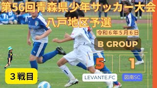 #60【３戦目】【予選】【第56回青森県少年サッカー大会八戸地区】図南SC vs LEVANTE.FC