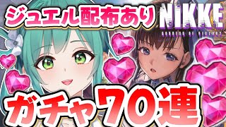 【#NIKKE】ジュエル配布！神引き！いや、鬼引き見せます✨エミリアガチャの無念を晴らす！フレポガチャ70連！リゼロコラボ 勝利の女神：NIKKE 【小花衣ひな/新人Vtuber】