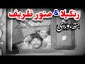 Munawar Zarif & Rangeela In Pakistani Punjabi Movie Hath Jori 🇵🇰