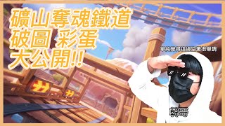 【韓哥】跑跑卡丁車Rush+ 礦山奪魂鐵道 破圖 彩蛋 大公開!!