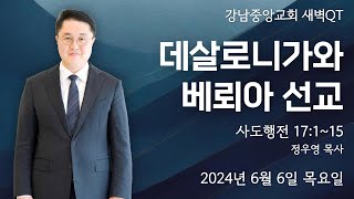 24.6.6_새벽큐티_『데살로니가와 베뢰아 선교』(행 17:1-15)_정우영 목사