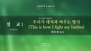 [ 평광교회 청년부 ] 우리가 대적과 싸우는 방법 (This is how I fight my battles) (느 4:1 - 14)