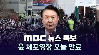 [뉴스특보 | 다시보기] 오늘 영장 만료‥ 공수처, 경찰에 집행 넘겨 (2025-01-06,월)