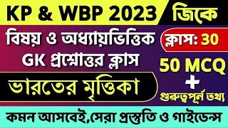 KP & WBP GK MCQ Class | ভারতের মৃত্তিকা | Soil 50 MCQ  | Chapterwise GK Question | KP Constable GK