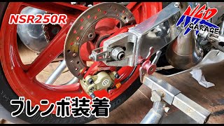 NSR250R リアブレーキブレンボ装着