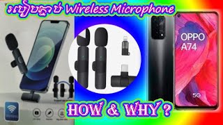 របៀបភ្ជាប់ wireless microphone to mobile phone| របៀបភ្ជាប់ទូរសព្ទ OPPO  A74 to wireless microphone