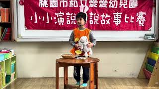 愛愛幼兒園1131227小小演說家  百香果大班 黃靖凱