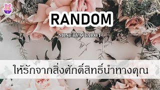 Random ให้รักจากสิ่งศักดิ์สิทธิ์นำทางคุณ: MinervaTarot  Ep.21