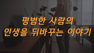 잠잘 때 듣는 이야기🌛 [기분을 관리하면 인생이 관리된다] ㅣ책 읽어주는 남자