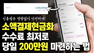 소액결제현금화 수수료 최저로 당일 현금 200만원 마련하는 방법 한가지