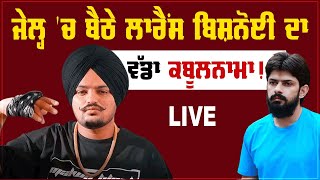 ਜੇਲ੍ਹ 'ਚ ਬੈਠੇ ਲਾਰੈਂਸ ਬਿਸ਼ਨੋਈ ਦਾ ਵੱਡਾ ਕਬੂਲਨਾਮਾ! LIVE, ਕਿਉਂ ਕੀਤਾ ਸਿੱਧੂ ਮੂਸੇਵਾਲਾ ਦਾ ਕ.ਤ.ਲ