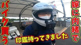 【ガチ購入】30歳一般男性、嫁に内緒で大型バイク買ってみた！