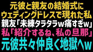 【スカッとする話】3年前に婚約者を奪った親友から結婚式の招待状が！当日ウェディングドレスで登場する私を見て親友「仕返しのつもりｗ？惨めね～」私「そうかな」→元親友に真実を教えた結果ｗ【総集編