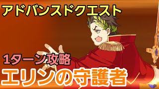 【FGO攻略】エリンの守護者　1ターン攻略(アドバンスドクエスト第10弾)カエサル、スカディ、水着スカディ、オベロン