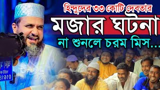 ৩৩ কোটি দে'ব'তার মজার ঘটনা 🤣 মোশতাক ফয়েজী নতুন ওয়াজ ২০২৫ | Mostak Fooji Waz | Mostak Faizi | New Waz