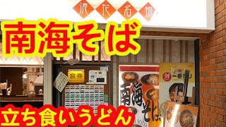 【立ち食いそば・うどん】日替わり定食そばがすごく美味しかった！【南海そば】