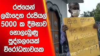 රජයෙන් ලබාදෙන රුපියල් 5000 ක දීමනාව නොලැබුණු පුද්ගලයෙක් විරෝධතාවයක | Siyatha News