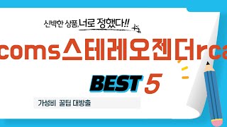 coms스테레오젠더rca 쇼핑 가이드 추천 TOP5