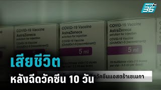 พบผู้ป่วยเสียชีวิต หลังฉีดวัคซีน ของแอสตร้าเซนเนกา 10 วัน