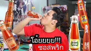 รีวิว กินซอสพริก!!! 5ยี่ห้อ สุดท้ายกินรวมกัน ยี่ห้อไหนอร่อยสุด / ทำทำม๊ายยย