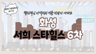 화성서희스타힐스6차  아파트 분양정보