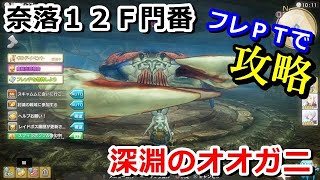 【PS4版キャラスト】奈落１２階門番ボス　『深淵のオオガニ』　攻略