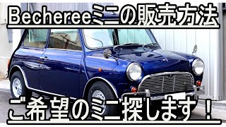 Bechereeでのミニの買い方！ ご希望のミニ探します！ #中古車販売 #classicmini #rovermini #クラシックミニ #ローバーミニ #Classicminicooper