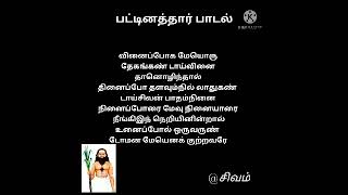 இவர்களுடன் சேராதீர்கள்  பட்டினத்தார்/திணை அளவு தான் தேகம்/pattinathar padal WhatsApp status/meaning