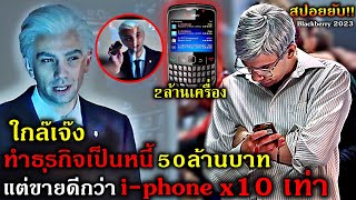 สปอยยับ!!ทำธุรกิจเป็นหนี้ใกล้เจ๊ง เขาจึงผลิตโทรศํพท์ที่ดีที่สุดในโลกมาขาย2ล้านเครื่อง!!3M-Movie