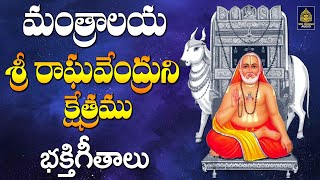 మంత్రాలయ శ్రీ రాఘవేంద్రుని క్షేత్రము | #raghavendra swamy songs | #God Songs New l Sridurga Audio