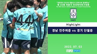 HL I 경남 진주여중 vs 경기 단월중 l 2022 여왕기  I 8강 2경기 l 삼척복합체육공원 B구장I  최고의 명품도시 삼척시와 함께하는 여왕기 전국여자축구대회 – 07.02