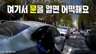 21881회. 1차로에서 갑자기 문을 열어 개문사고났어요..