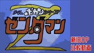 ゼンダマン 新旧OP比較動画