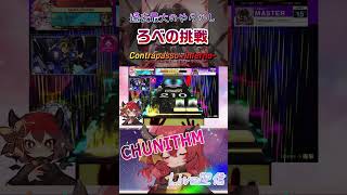 【女子音ゲーマー】過去最大のやらかし【チュウニズム】#shorts  #音ゲー  #chunithm  #手元  #手元動画 #Contrapasso