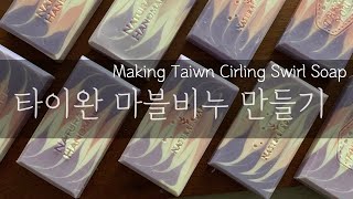 Making Taiwan Cirling Swirl Soap 타이완 마블비누 만들기