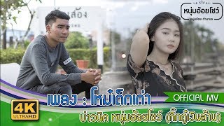 โหม๋เด็กเก่า - บ่าวนิค หนุ่มอ้อยโชว์ (กิ๊กดู๋เงินล้าน) [4K MusicVideo]