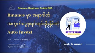 Binance Beginner Guide 006 (Auto invest လုပ်ပြီးအနာဂါတ်အတွက် Crypto ဝယ်စုမယ်)