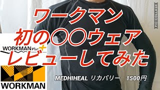 【ワークマン】2021年新商品！ワークマン史上初めての服をレビュー【メディヒール リカバリー】