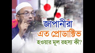 জাপানীরা এত প্রোডাক্টিভ হওয়ার মূল রহস্য কী?