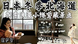 【日本 北海道EP3】探索浪漫小樽  宝藏小众景点推荐 住吉神社 | 日本历史最悠久的八音盒博物馆 | LeTao下午茶 赏雪景 | 小樽商店街 好好逛 | 小樽JR 停运怎么回札幌?!