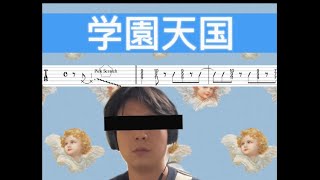 【TAB】学園天国　小泉今日子 guitar