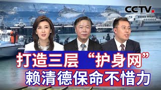 打造三层“护身网” 赖清德保命不惜力 20250118 | CCTV中文《海峡两岸》