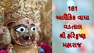 vadtal |Shree harikrishna | maharaj | swaminayan | વડતાલ શ્રી હરિકૃષ્ણ મહારાજ ના અલૌકિક વાઘા | वडताल