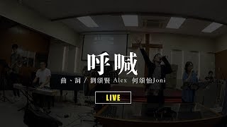 呼喊 【 live ver. 】// Milk\u0026Honey Worship X flow church worship