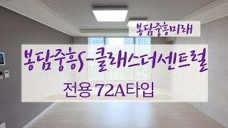 봉담2지구중흥S-클래스더센트럴 전용72A타입 신혼부부 강력추천 실내 탐방