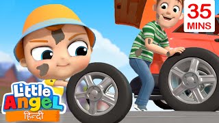 पापा के साथ कार ठीक करना l Daddy I Can Help You Fix the Car I  Little Angel Hindi Kids Songs