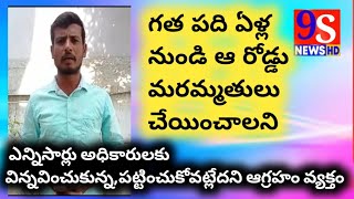 గత పది ఏళ్ల ఆ రోడ్డు మరమ్మతులు చేయించాలని ఎన్నిసార్లు అధికారులకు,పట్టించుకోవట్లేదని ఆగ్రహం వ్యక్తం