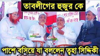 তাবলীগের হুজুর কে পাশে বসিয়ে যা বললেন ত্বহা সিদ্দিকী চাচাজান হুজুর/Pirzada Toha Siddique Waz