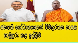 ජනපති ගෝඨාභයගෙන විමලරතන නායක හාමුදුරු කළ ඉල්ලීම wimalarathana thero